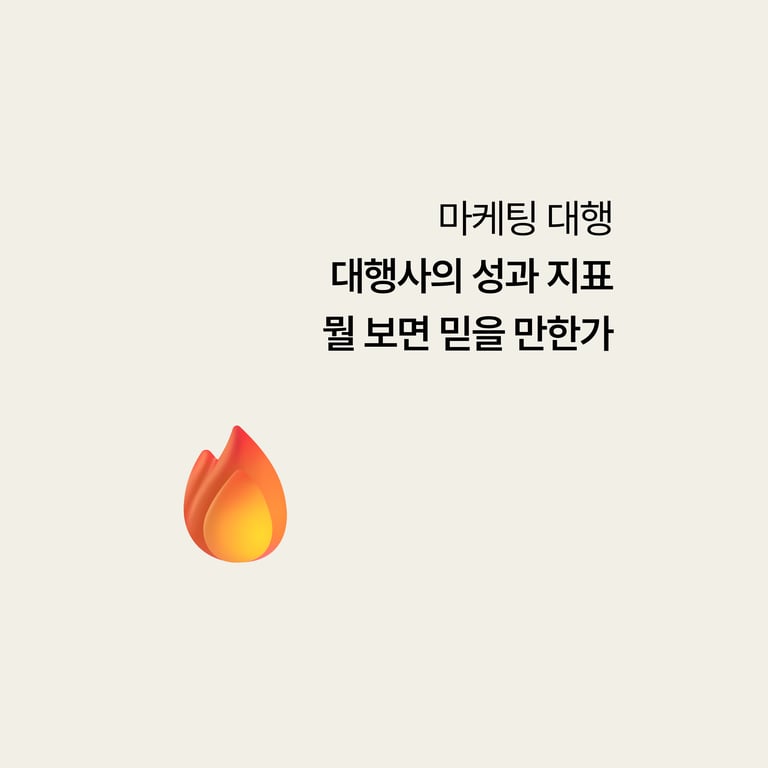 병원 마케팅 대행: 대행사가 내미는 성과 지표, 뭘 보면 믿을 만한가