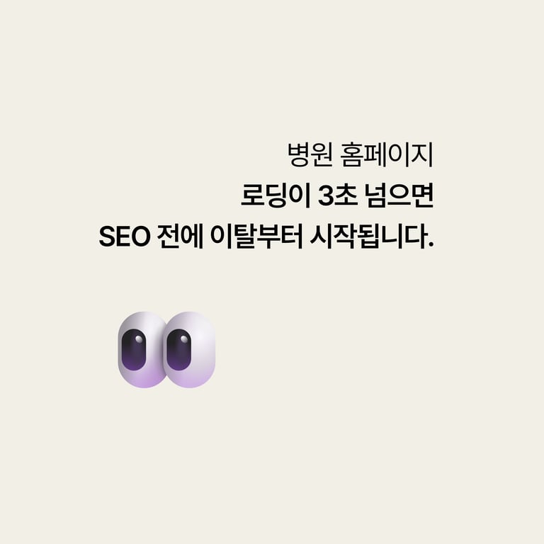 병원 홈페이지: 로딩이 3초 넘으면 SEO 이전에 이탈부터 시작된다