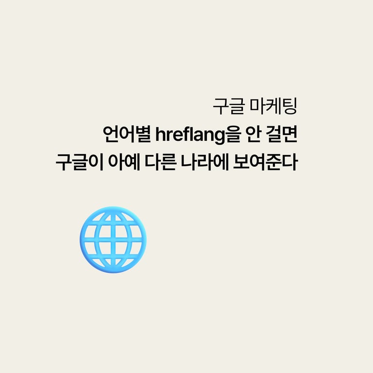 병원 구글 검색: 언어별 hreflang을 안 걸면 구글이 아예 다른 나라에 보여준다