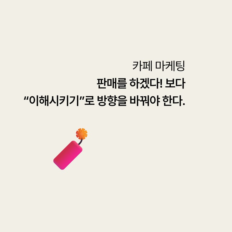 병원 카페 마케팅: 판매보다 '이해시키기'로 방향을 바꿔야 하는 이유
