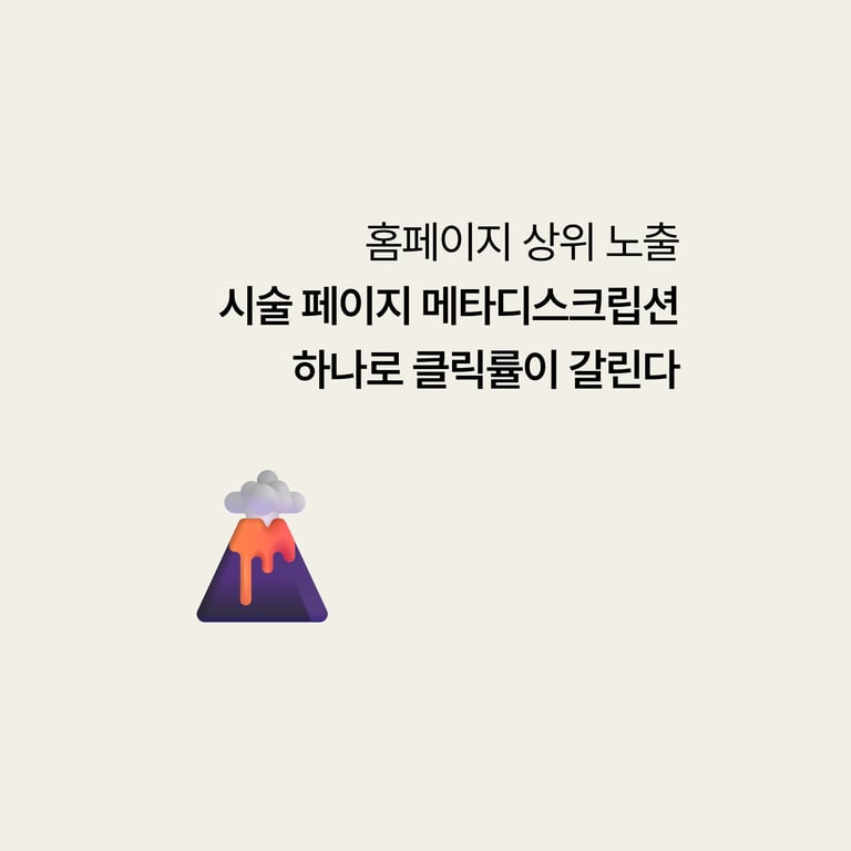 병원 홈페이지: 시술 페이지 메타디스크립션 하나로 클릭률이 갈린다