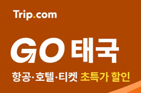 트립닷컴 태국 호텔 할인