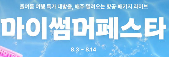 마이리얼트립 항공권 릴레이 특가