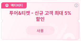 트립닷컴 8월 투어 할인코드