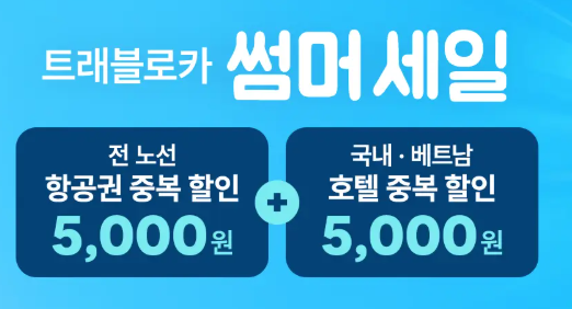 트래블로카 여름 세일
