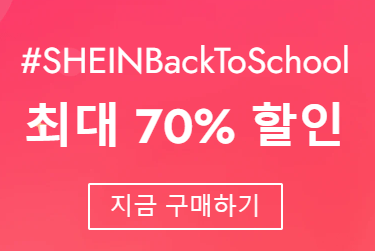 쉬인 쿠폰 8월 프로모션