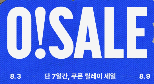 오늘의집 8월 오세일 프로모션