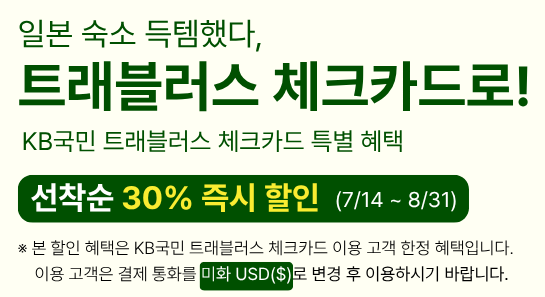 라쿠텐트래블 트래블러스 체크카드 할인