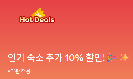 아고다 8월 국내숙소 세일