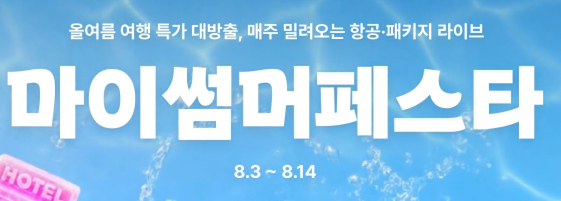 마이리얼트립 여름 특가 프로모션