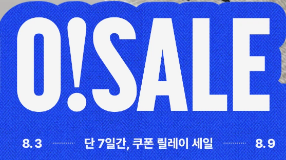 오늘의집 오세일