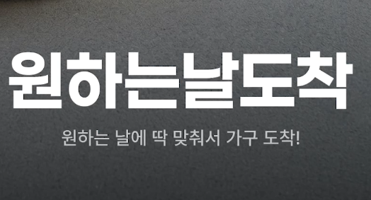 오늘의집 원하는날도착 프로모션