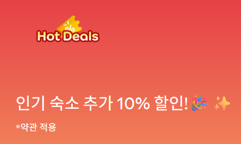 아고다 할인코드 국내 숙소