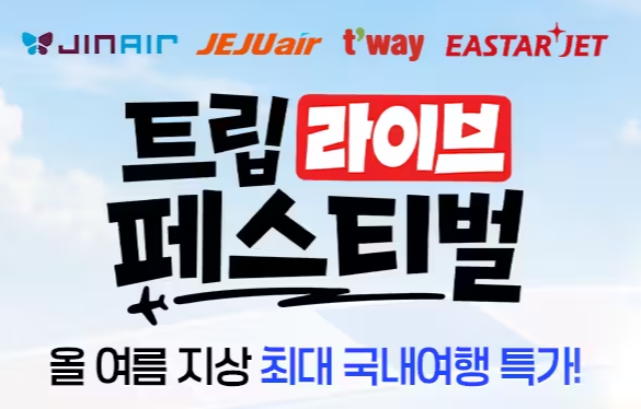 트립닷컴 라이브 프로모션