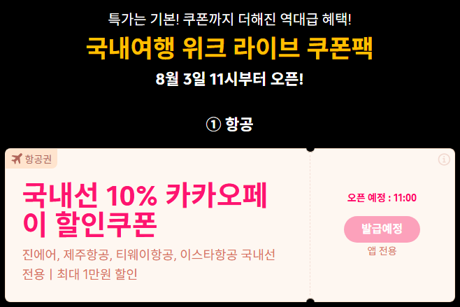 트립닷컴 항공권 카카오페이 쿠폰