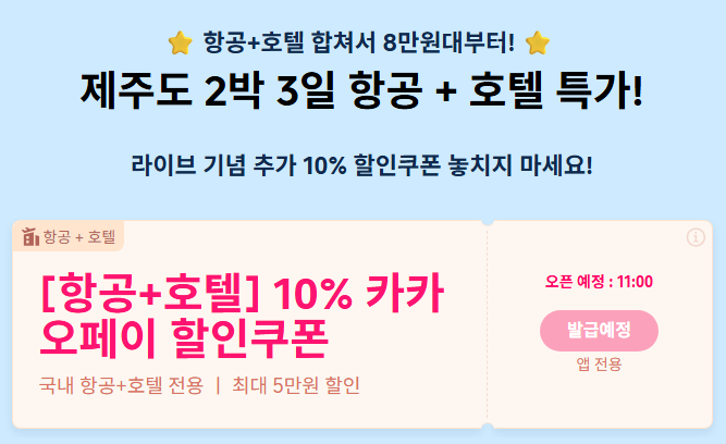 트립닷컴 항공 호텔 패키지 쿠폰