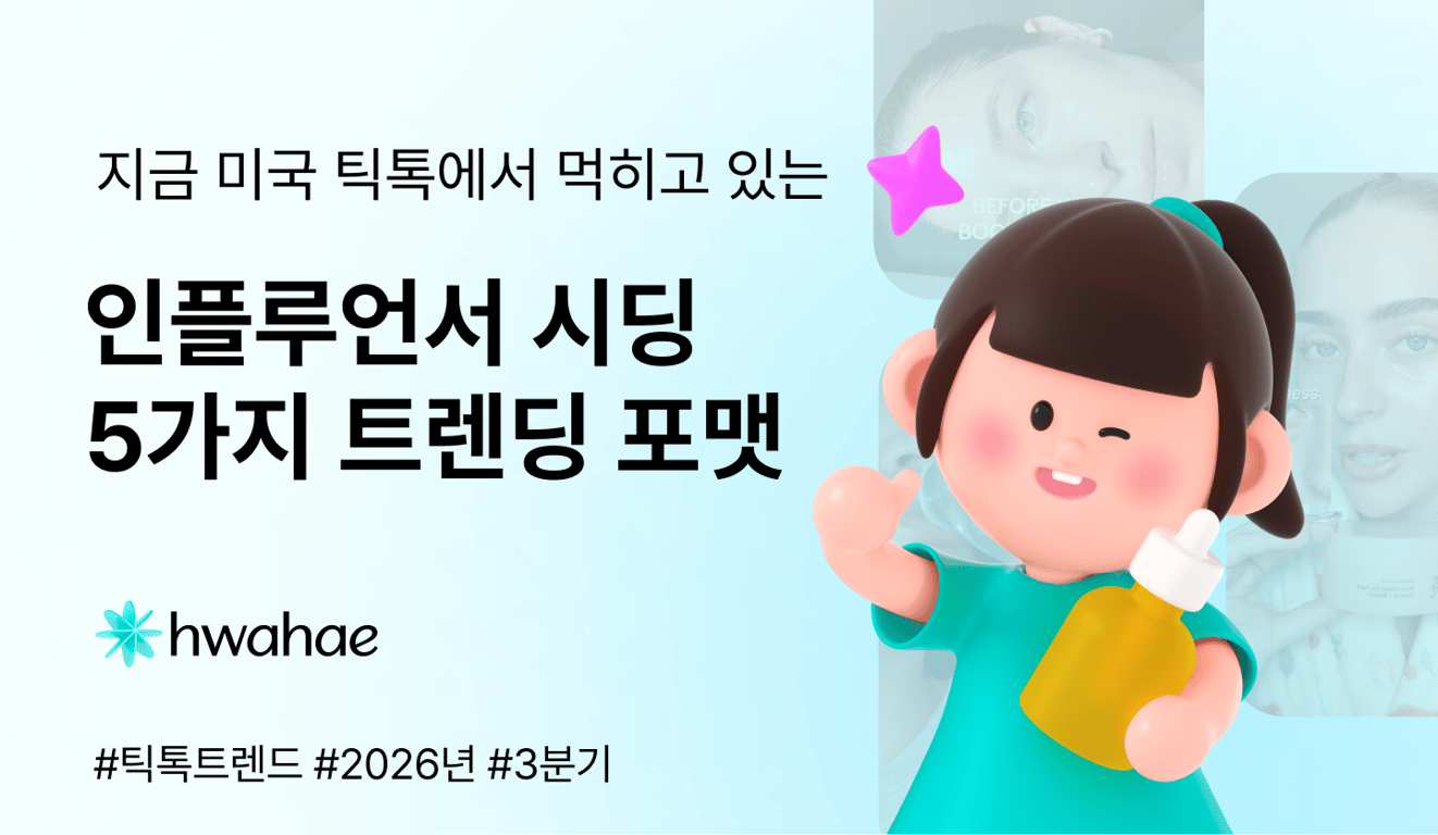 지금 미국 틱톡에서 먹히는 K-뷰티 시딩 콘텐츠 포맷 5가지
