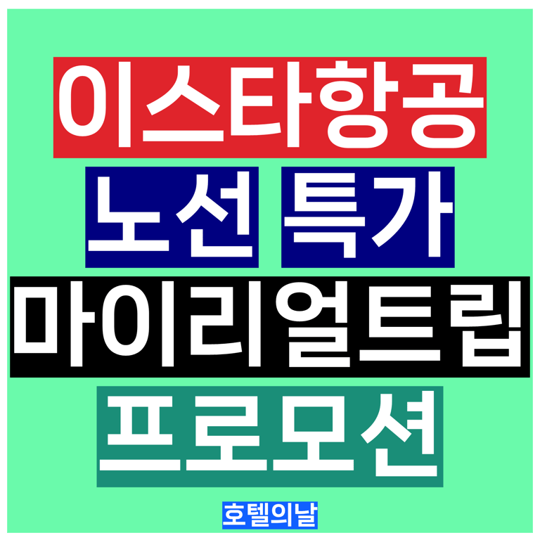 이스타항공 특가 항공권 마이리얼트립 8월 프로모션