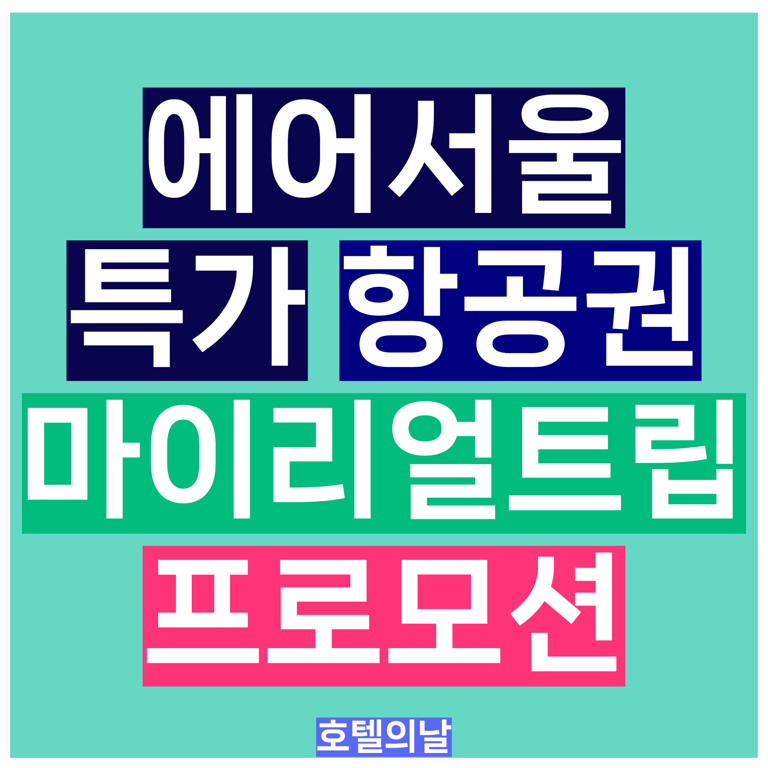 에어서울 특가 항공권 마이리얼트립 할인 프로모션