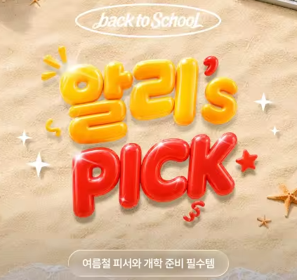 알리 8월 PICK 프로모션