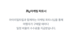 마이리얼트립 공정위 문구