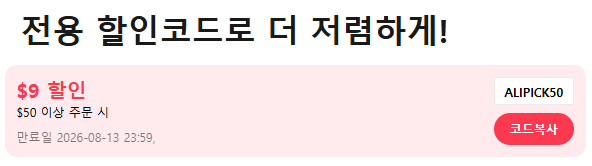 알리 8월 할인코드 PICK
