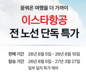 이스타항공 전 노선 단독 특가
(모든 Image들의 출처: Myrealtrip)