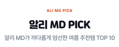 알리 MD PICK 프로모션