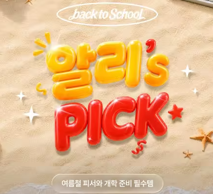알리 8월 세일