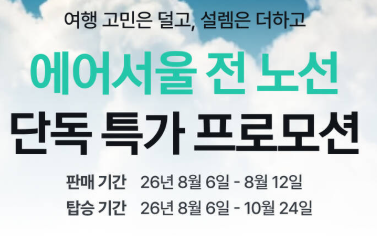 에어서울 특가 프로모션