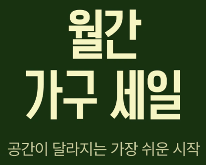 오늘의집 8월 가구 세일 프로모션