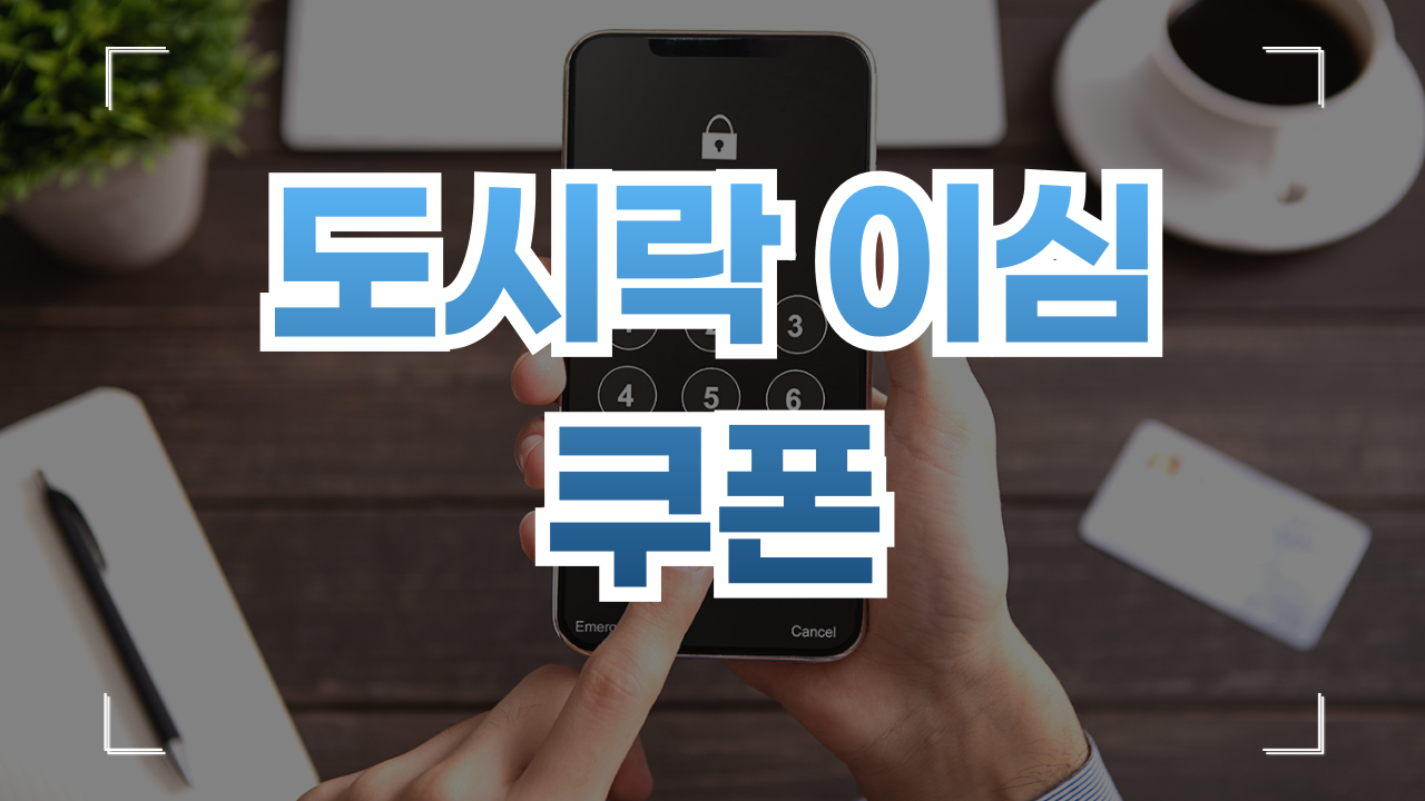 도시락 이심 쿠폰 8월