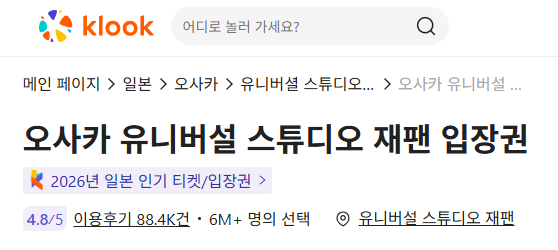 클룩 오사카 유니버설 스튜디오 프로모션
