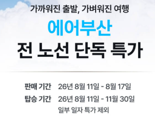 에어부산 특가 프로모션