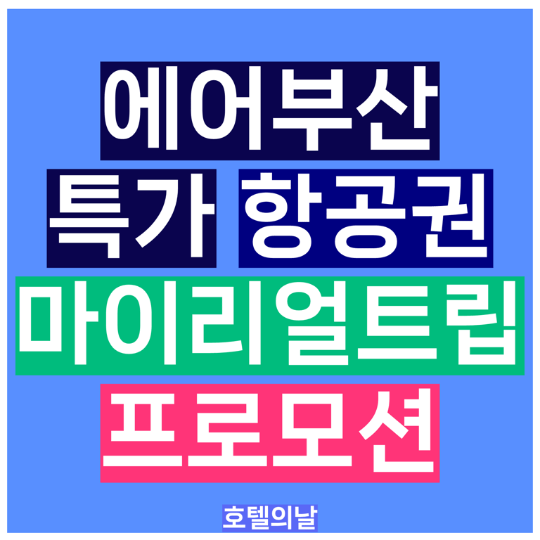 에어부산 특가 항공권 마이리얼트립 8월 프로모션