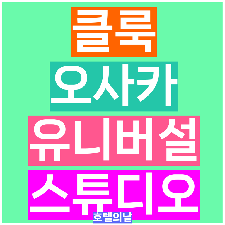 오사카 유니버설 스튜디오 재팬 입장권 클룩 프로모션