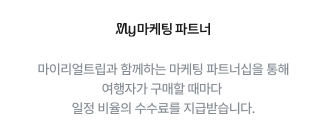 마이리얼트립 공정위 문구