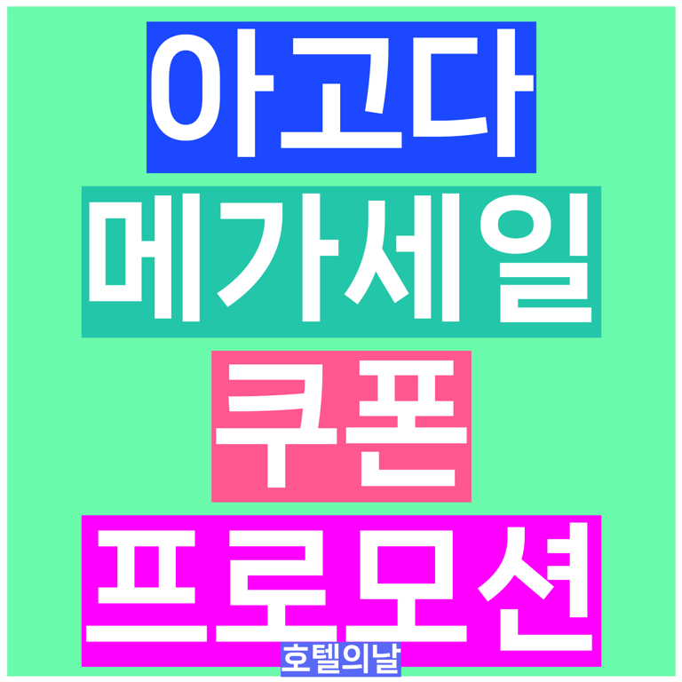 아고다 메가세일 8월 최대 60% 할인