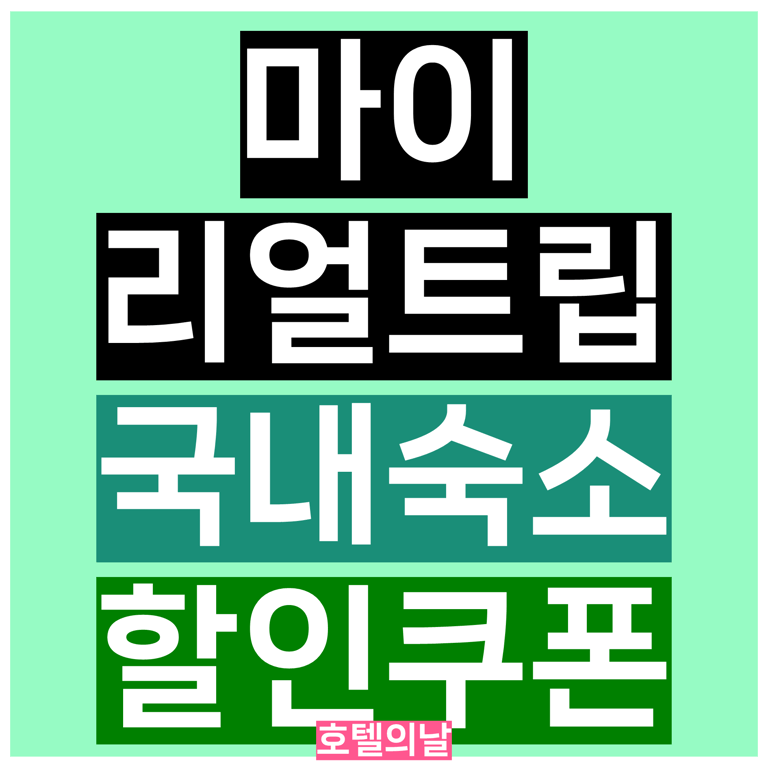 마이리얼트립 5% 쿠폰 국내 숙소 특가