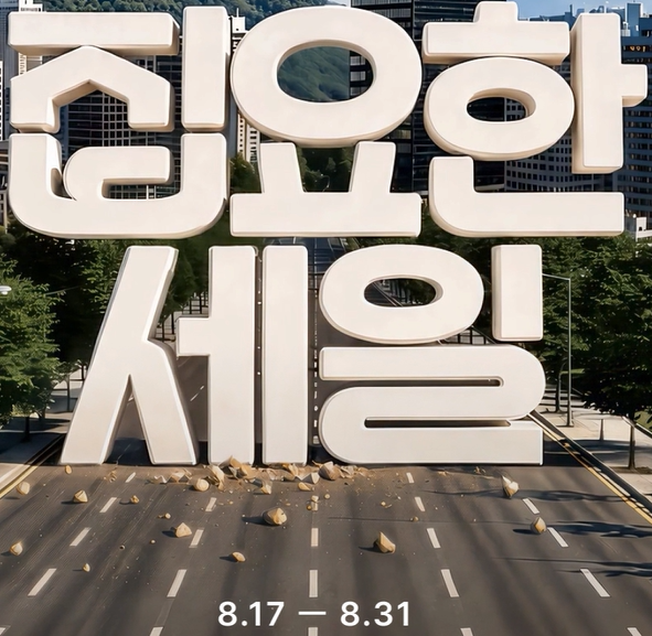 오늘의집 8월 집요한세일 프로모션