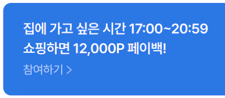 오늘의집 페이백 이벤트