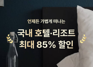 마이리얼트립 국내숙소 할인