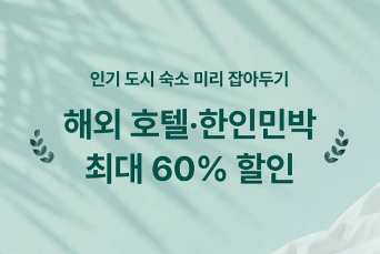 마이리얼트립 해외숙소 할인