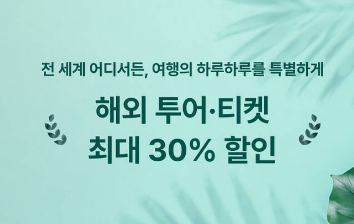 마이리얼트립 투어 티켓 할인
