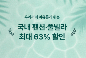 마이리얼트립 펜션 풀빌라 할인
