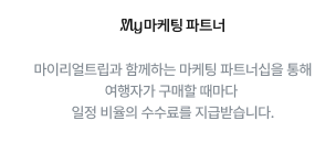 마이리얼트립 공정위 문구