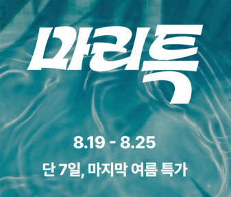 마이리얼트립 특가 프로모션