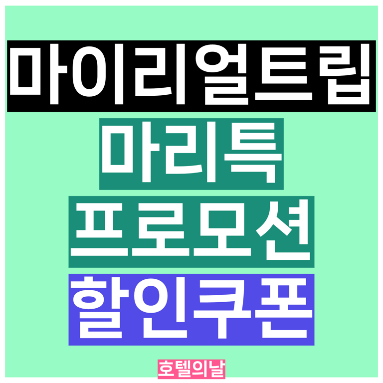 마이리얼트립 쿠폰 8월 마리특 여행 특가