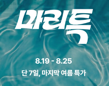 마이리얼트립 특가 프로모션