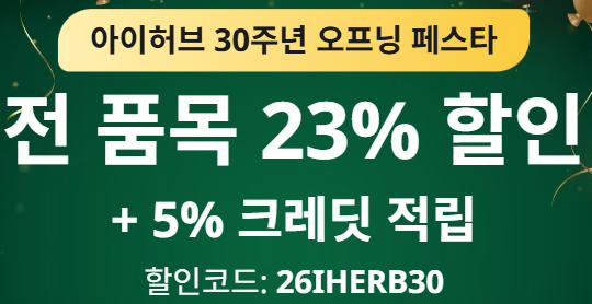 아이허브 30주년 할인코드